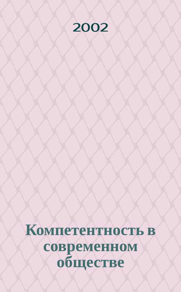 Компетентность в современном обществе : Выявление, развитие и реализация