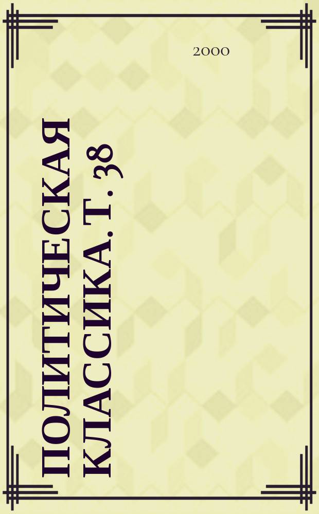 Политическая классика. Т. 38 : Краткий очерк истории ЛДПР