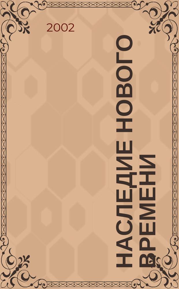 Наследие нового времени