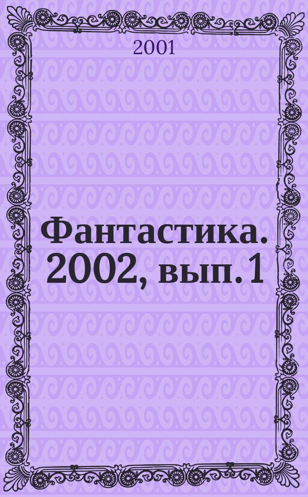 Фантастика. 2002, вып. 1