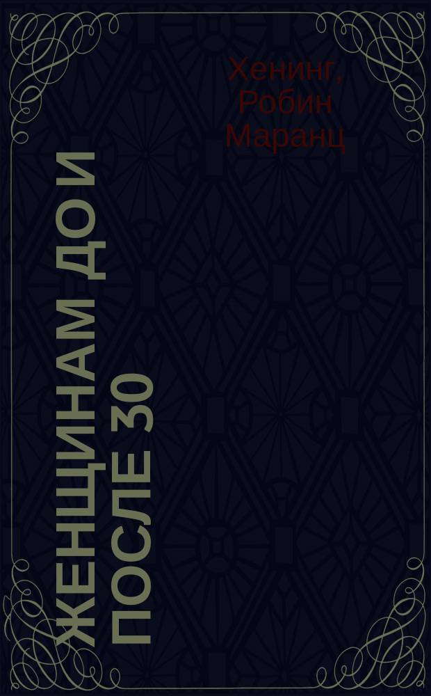 Женщинам до и после 30 : 10 заповедей вашего здоровья