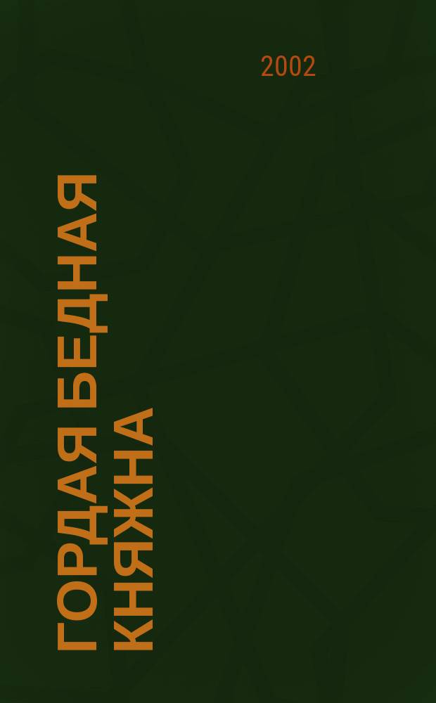 Гордая бедная княжна; Ночь веселья: Романы: Пер. с англ. / Барбара Картленд