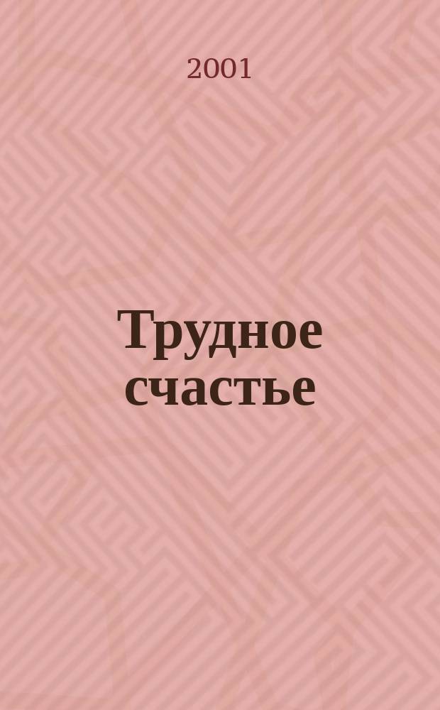 Трудное счастье : Роман