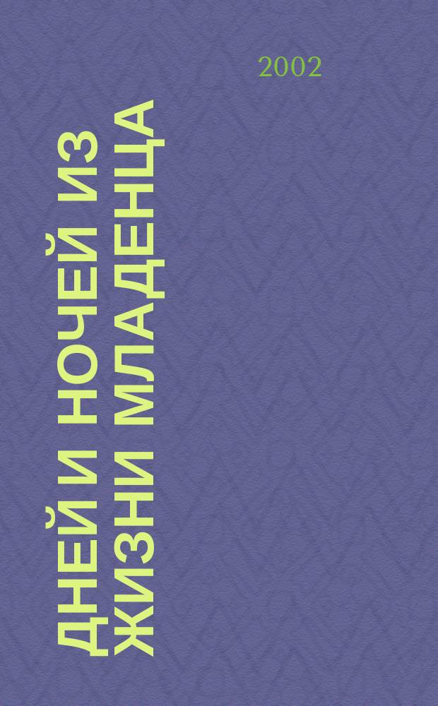 365 дней и ночей из жизни младенца