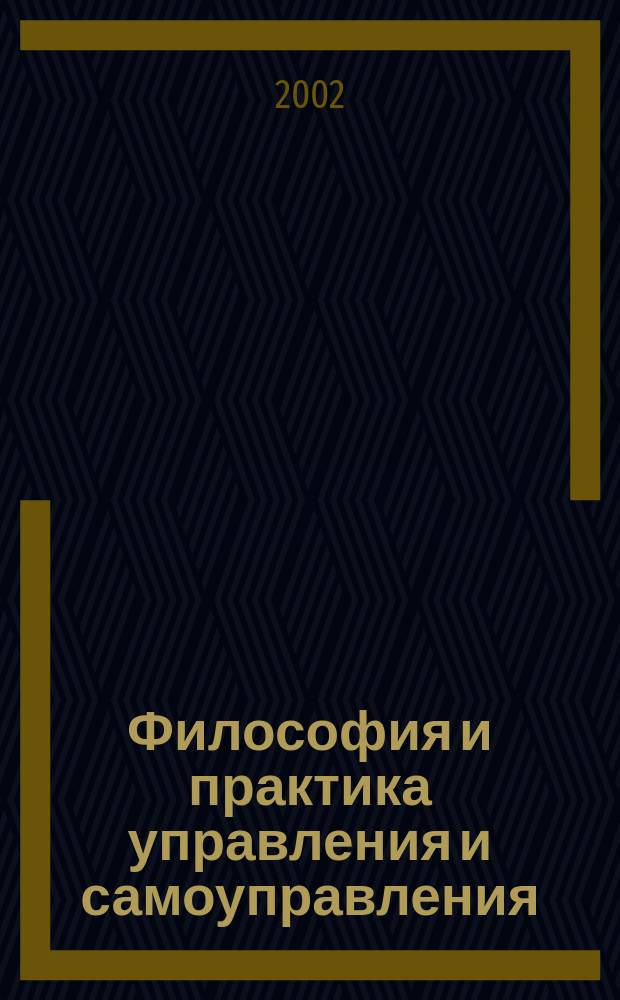 Философия и практика управления и самоуправления : Материалы IX студенч. науч. конф. и IV пед. чтений : Сб. тез. и ст.