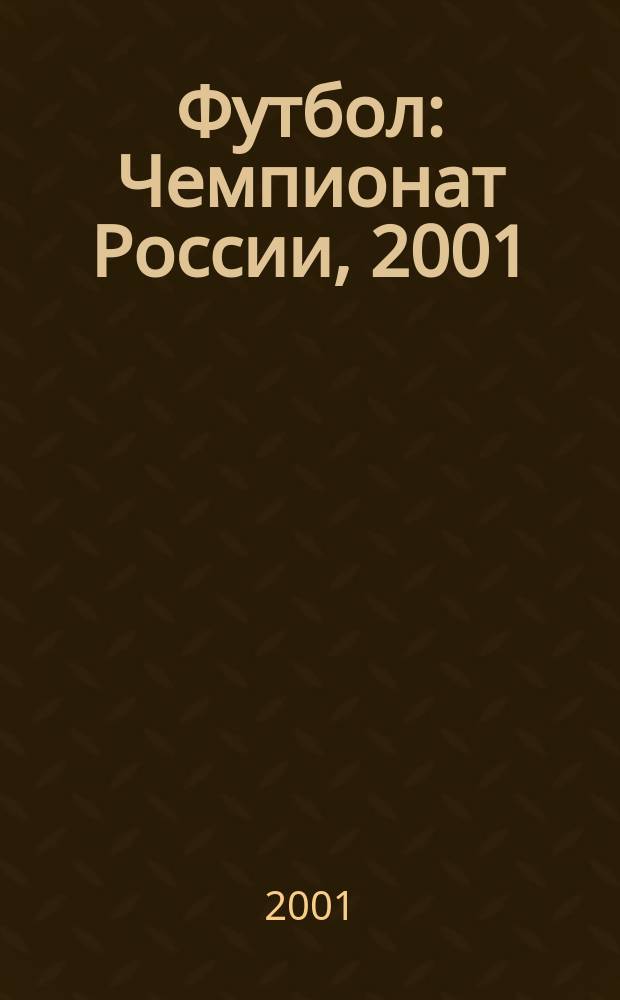 Футбол : Чемпионат России, 2001