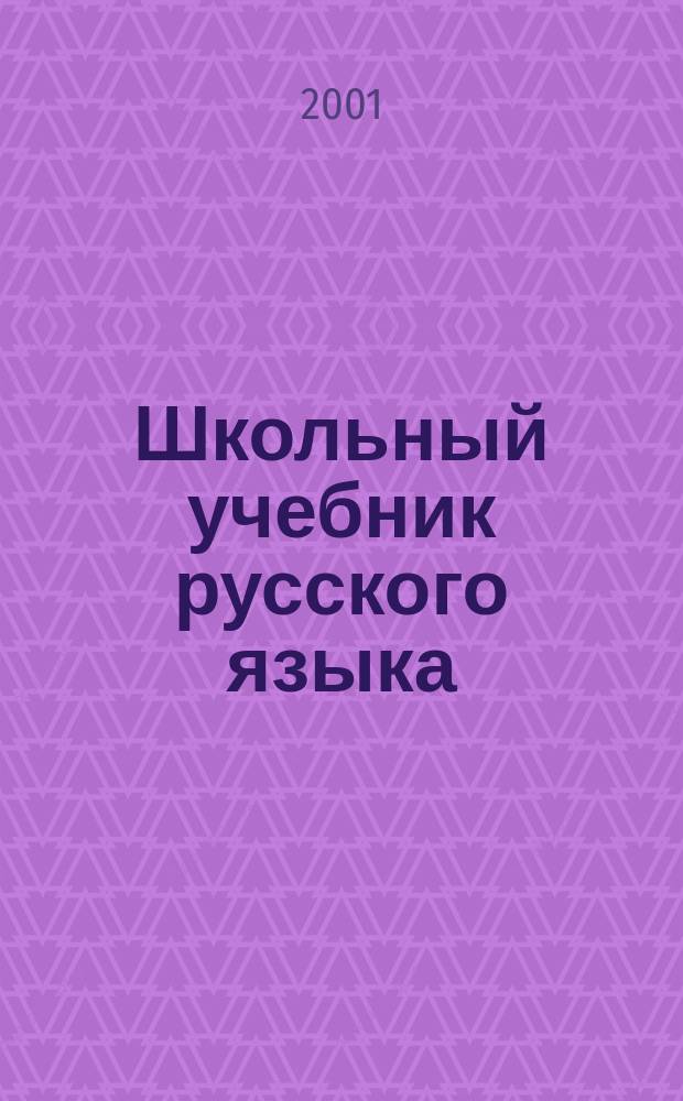 Школьный учебник русского языка: проблемы и решения : Материалы III Ушаков. чтений, Иваново, 28-29 нояб. 2000 г