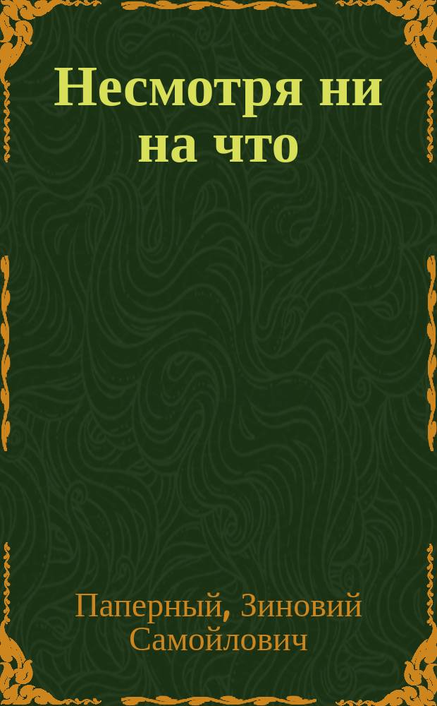 Несмотря ни на что : От Чехова до наших дней : Истории, анекдоты и смешные случаи