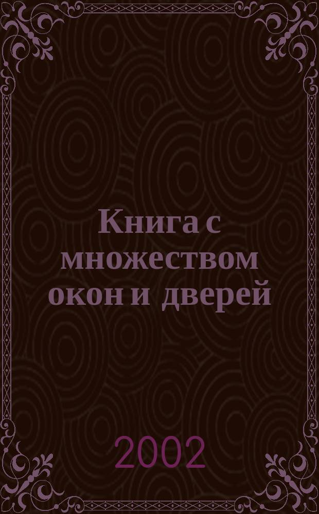 Книга с множеством окон и дверей : Ст., очерки, эссе