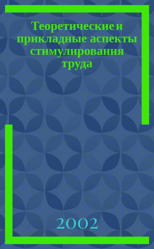 Теоретические и прикладные аспекты стимулирования труда