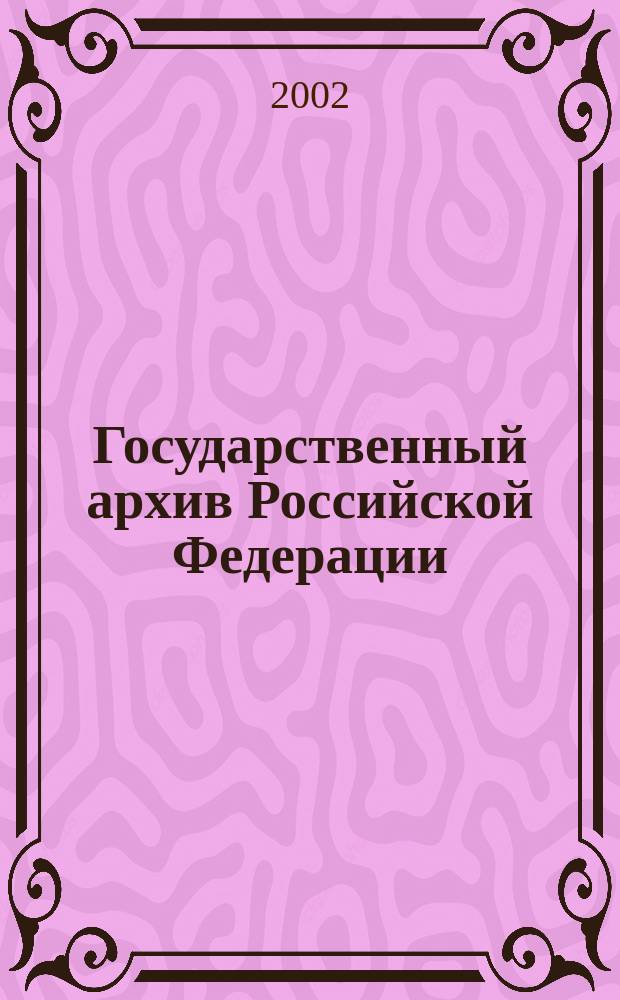 Государственный архив Российской Федерации: 10 лет работы (1922-2002) : Сб. ст