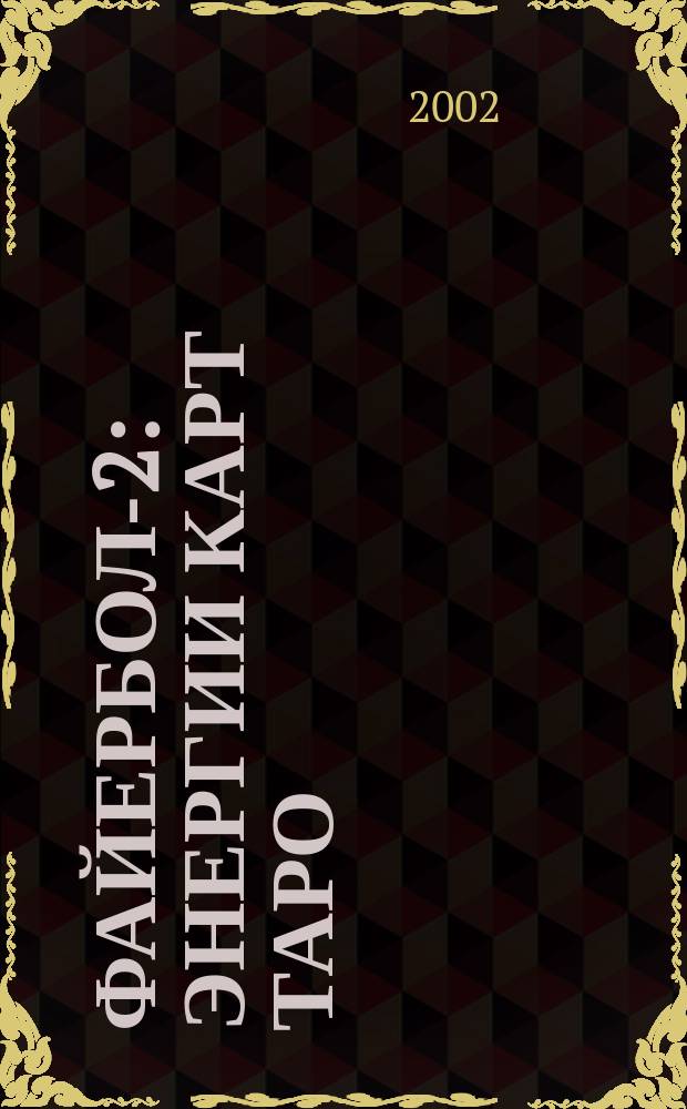Файербол-2: энергии карт Таро