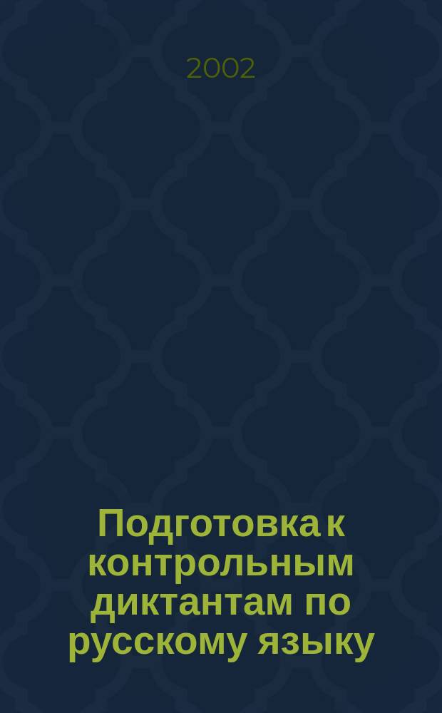 Подготовка к контрольным диктантам по русскому языку : 1-2 кл