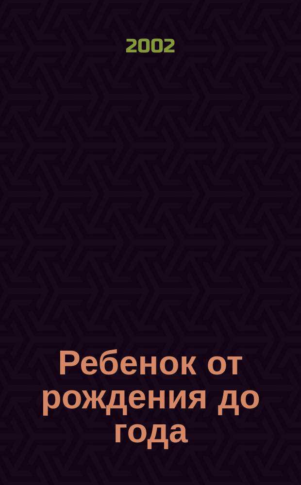 Ребенок от рождения до года : Стимулирование развития : Сборник