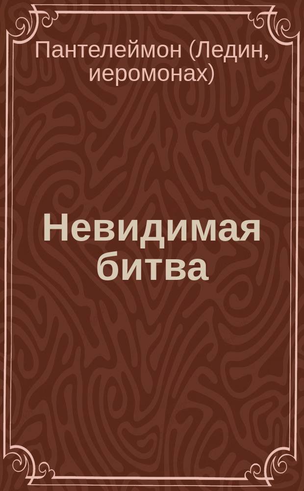 Невидимая битва : Козни бес. против человека
