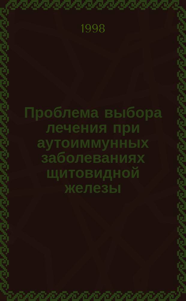 Проблема выбора лечения при аутоиммунных заболеваниях щитовидной железы