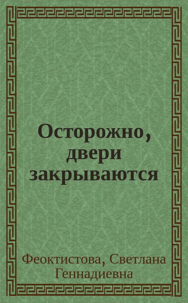 Осторожно, двери закрываются