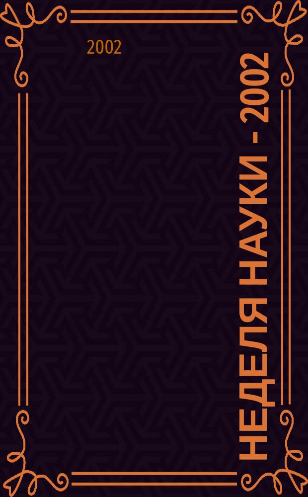 Неделя науки - 2002 : (Шестьдесят вторая науч.-техн. конф. студентов, аспирантов и молодых ученых) : Программа и тез. докл