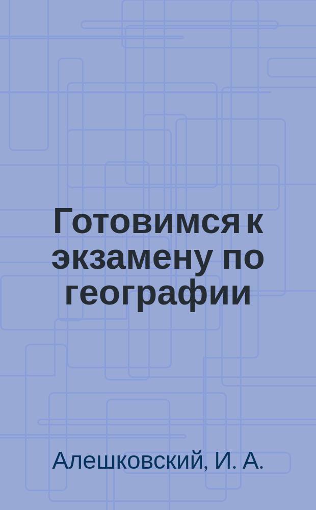 Готовимся к экзамену по географии
