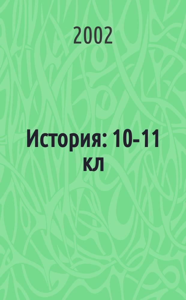 История : 10-11 кл