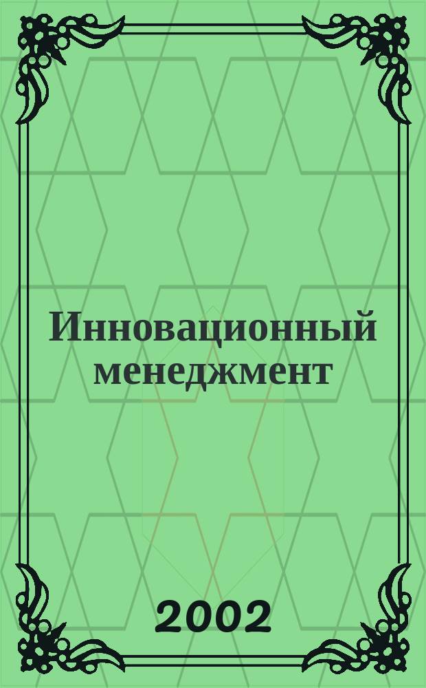 Инновационный менеджмент : Учеб. пособие : По спец. "Менеджмент организации"