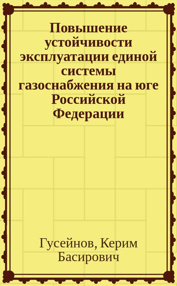 Повышение устойчивости эксплуатации единой системы газоснабжения на юге Российской Федерации : Автореф. дис. на соиск. учен. степ. к.т.н. : Спец. 25.00.17