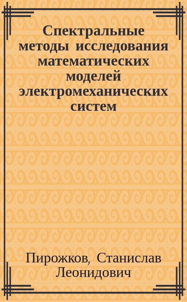 Спектральные методы исследования математических моделей электромеханических систем, включающих звенья с распределенными параметрами : Автореф. дис. на соиск. учен. степ. к.т.н. : Спец. 05.13.18