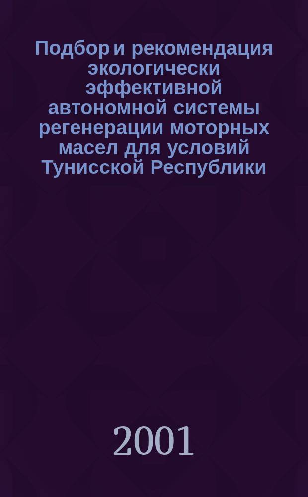 Подбор и рекомендация экологически эффективной автономной системы регенерации моторных масел для условий Тунисской Республики : Автореф. дис. на соиск. учен. степ. к.т.н. : Спец. 03.00.16
