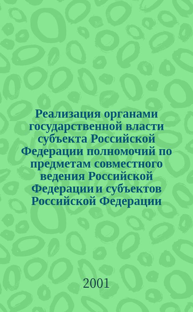 Реализация органами государственной власти субъекта Российской Федерации полномочий по предметам совместного ведения Российской Федерации и субъектов Российской Федерации : (На примере охраны памятников истории и культуры в Нижегор. обл.) : Автореф. дис. на соиск. учен. степ. к.ю.н. : Спец. 12.00.02