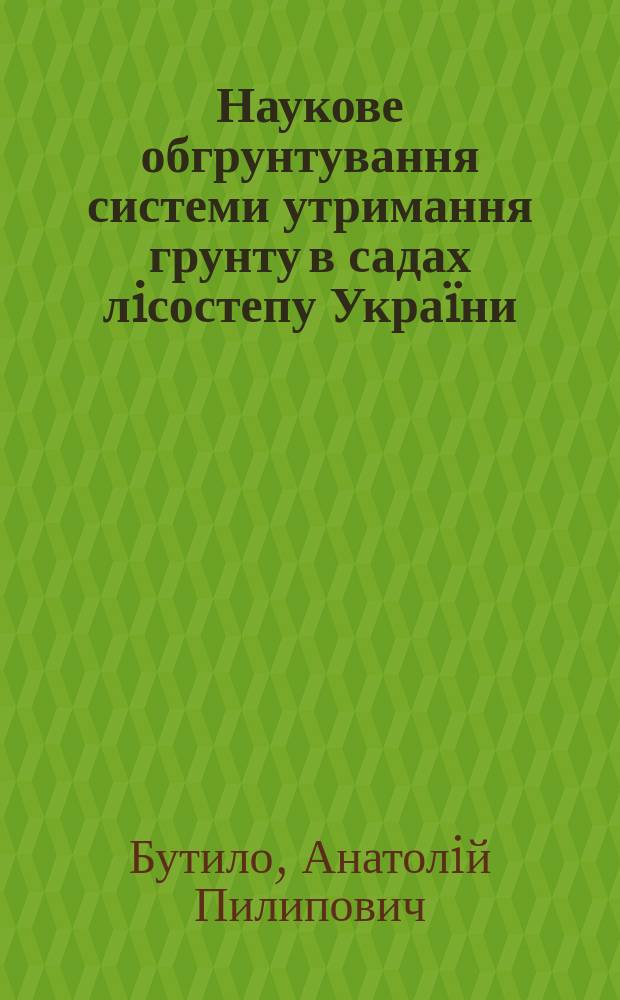 Наукове обгрунтування системи утримання грунту в садах лiсостепу Украïни : Автореф. дис. на здоб. наук. ступ. д.с.-х.н. : Спец. 06.01.01
