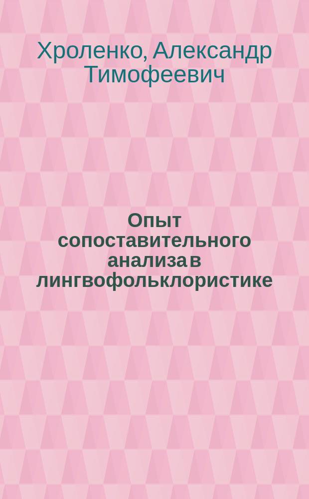 Опыт сопоставительного анализа в лингвофольклористике