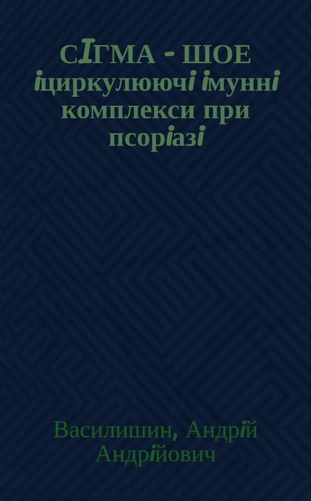 СIГМА - ШОЕ iциркулюючi iмуннi комплекси при псорiазi : Автореф. дис. на здобуття наук. ступеня к.м.н. : Спец. 14.01.20