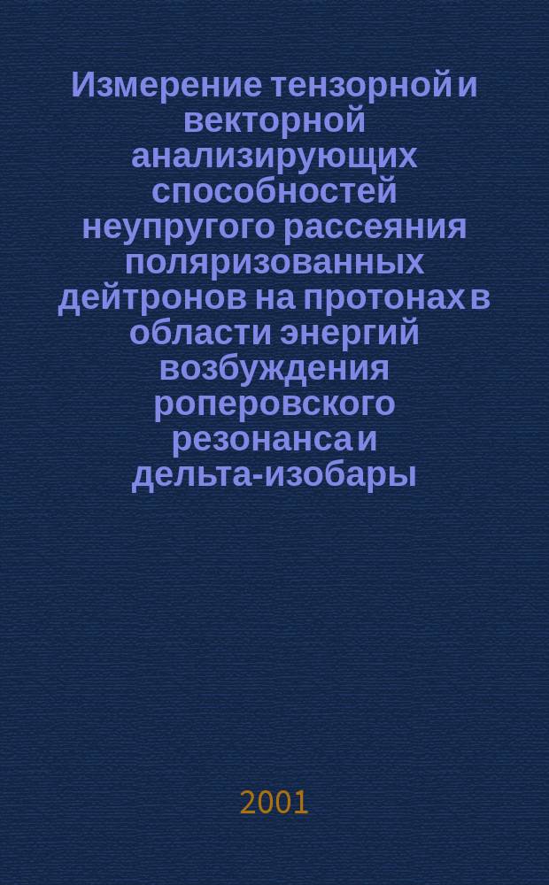 Измерение тензорной и векторной анализирующих способностей неупругого рассеяния поляризованных дейтронов на протонах в области энергий возбуждения роперовского резонанса и дельта-изобары : Автореф. дис. на соиск. учен. степ. к.ф.-м.н. : Спец. 01.04.16