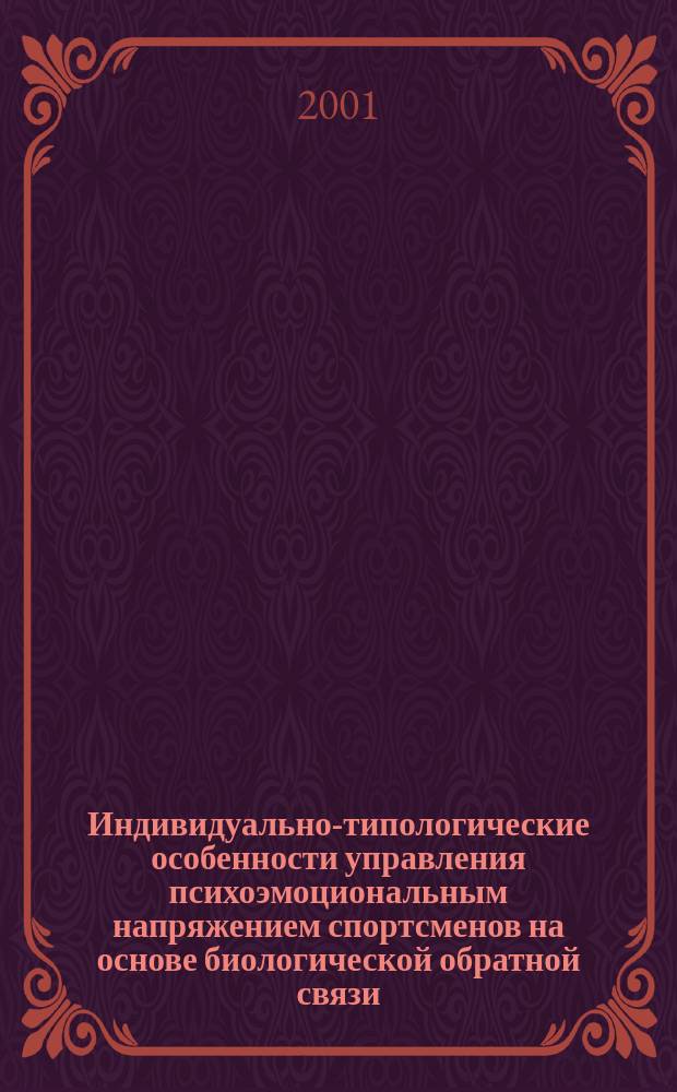 Индивидуально-типологические особенности управления психоэмоциональным напряжением спортсменов на основе биологической обратной связи : Автореф. дис. на соиск. учен. степ. к.б.н. : Спец. 03.00.13