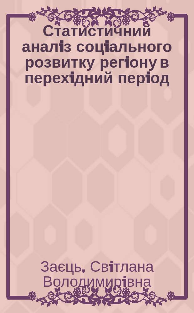 Статистичний аналiз соцiального розвитку регiону в перехiдний перiод : (на прикл. мiста Iрпеня) : Автореф. дис. на здоб. наук. ступ. к.е.н. : Спец. 08.03.01 (ошиб!) 08.00.11