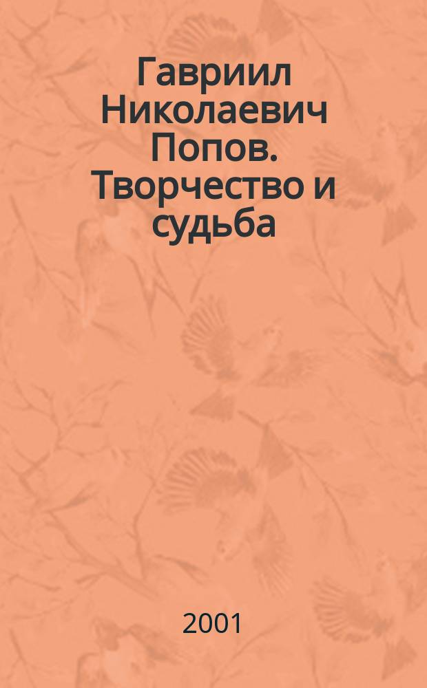 Гавриил Николаевич Попов. Творчество и судьба : Автореф. дис. на соиск. учен. степ. д.иск. : Сец. 17.00.02