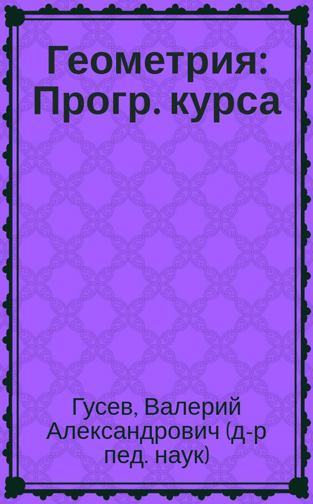 Геометрия : Прогр. курса : Для 5-11 кл. общеобразоват. учреждений