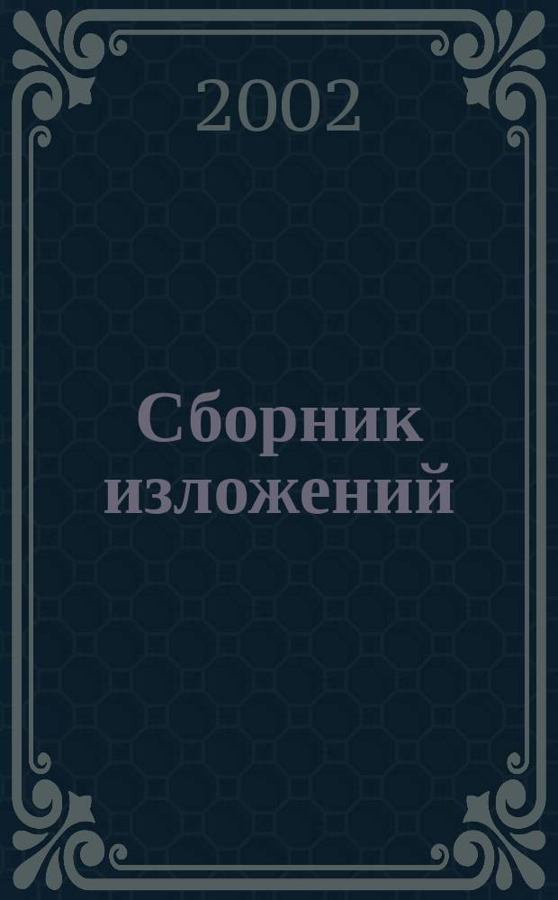 Сборник изложений : 5-9 кл