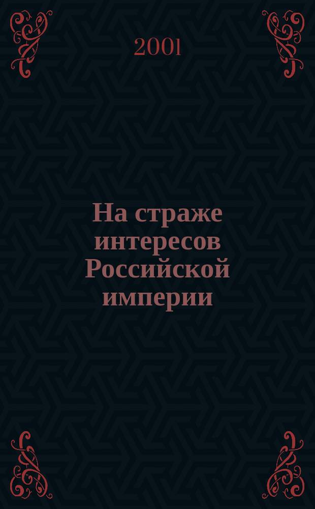 На страже интересов Российской империи : К 200-летию МВД России