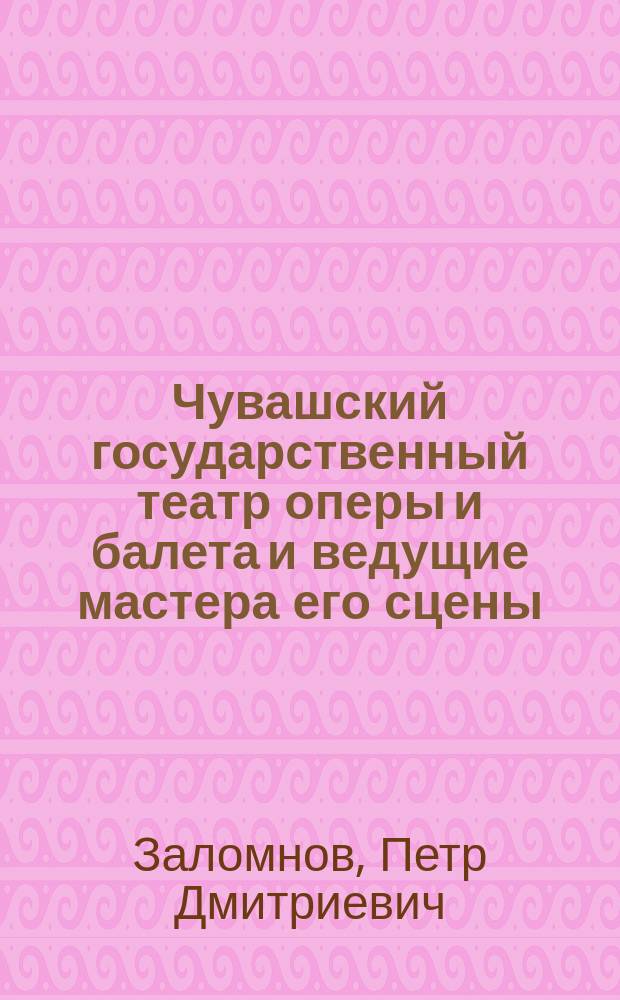 Чувашский государственный театр оперы и балета и ведущие мастера его сцены