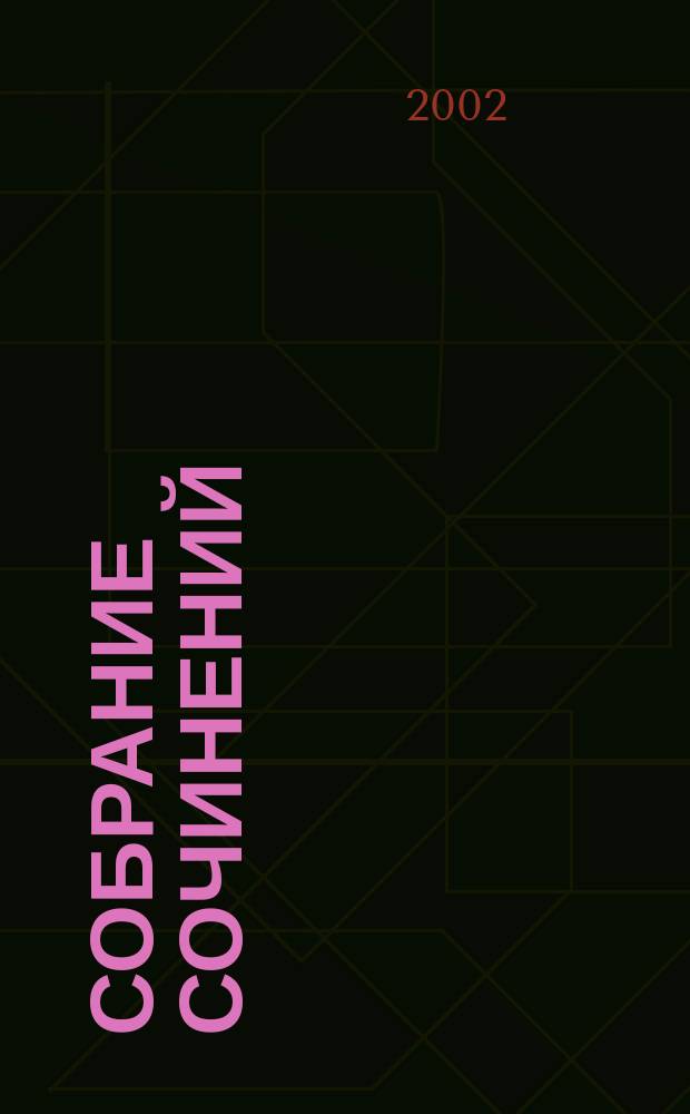 Собрание сочинений : В 4 т