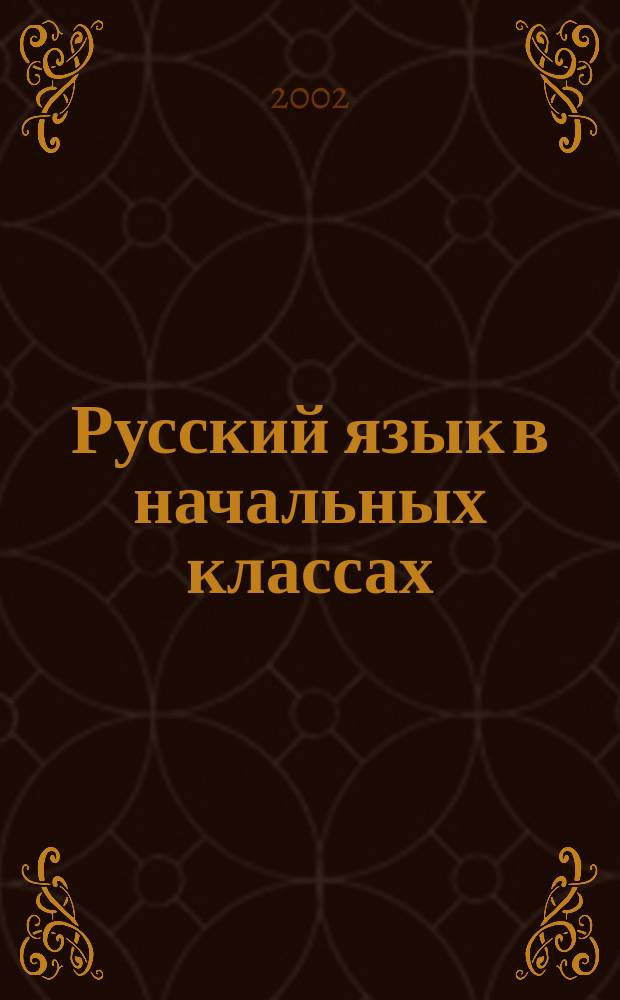 Русский язык в начальных классах : Метод. рекомендации : 1-2 кл. : Пособие для учителя