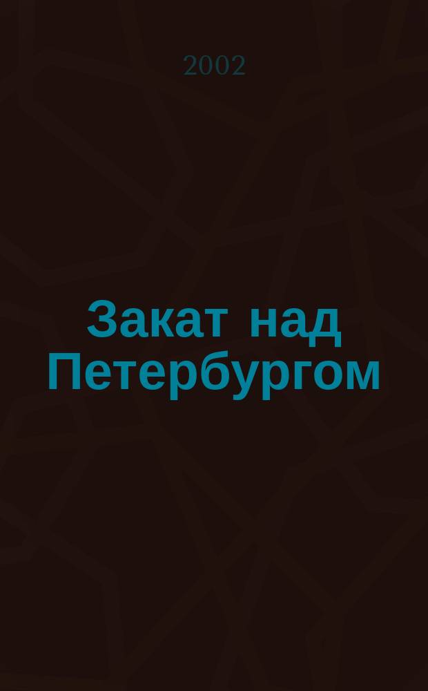 Закат над Петербургом : Сборник