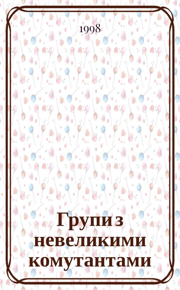 Групи з невеликими комутантами : Автореф. дис. на здоб. наук. ступ. к.ф.-м.н. : Спец. 01.01.06