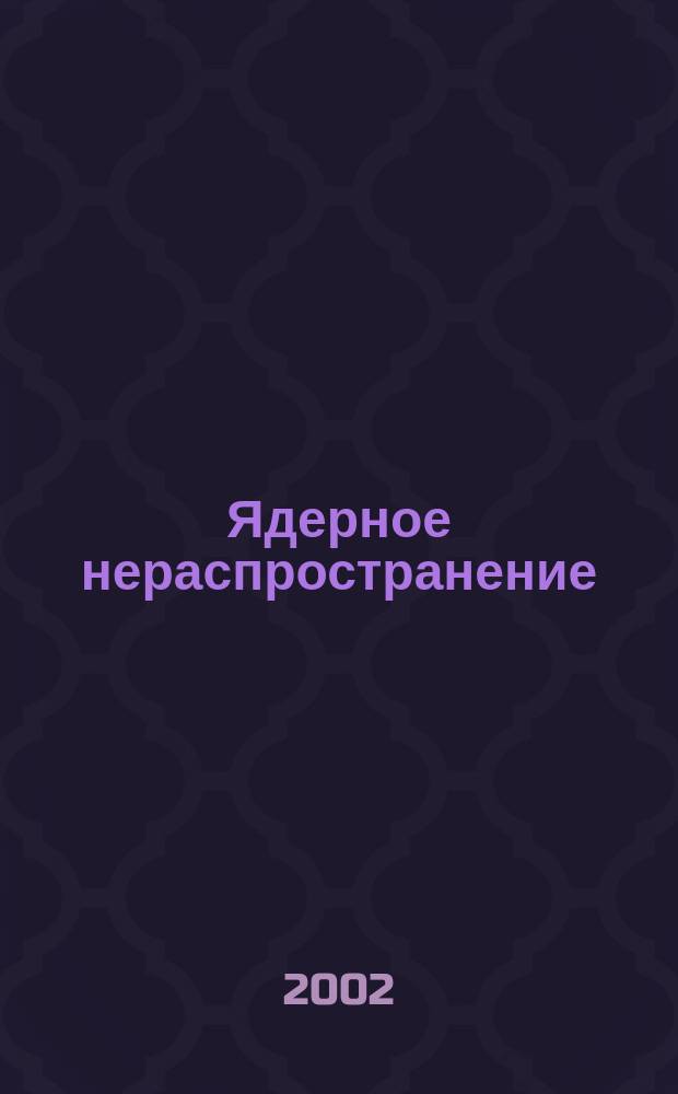 Ядерное нераспространение : Учеб. пособие для студентов вузов : (В 2 т.)