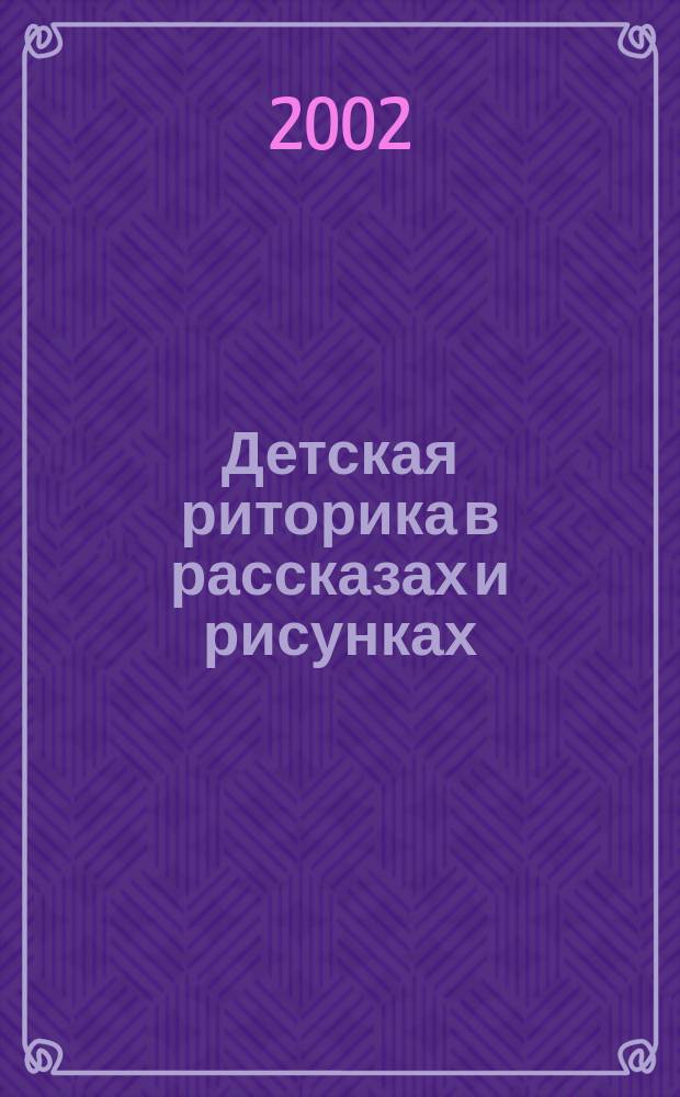 Детская риторика в рассказах и рисунках : 4 кл. : Учеб.-тетр.