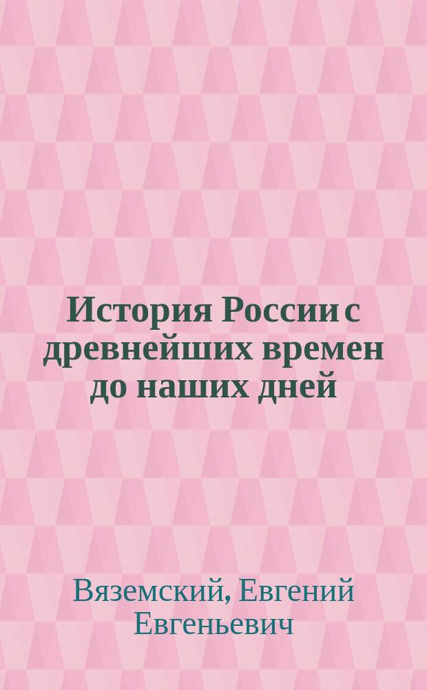 История России с древнейших времен до наших дней : Пособие для старшеклассников и абитуриентов