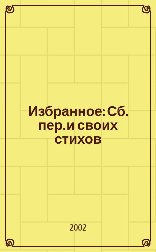Избранное : Сб. пер. и своих стихов