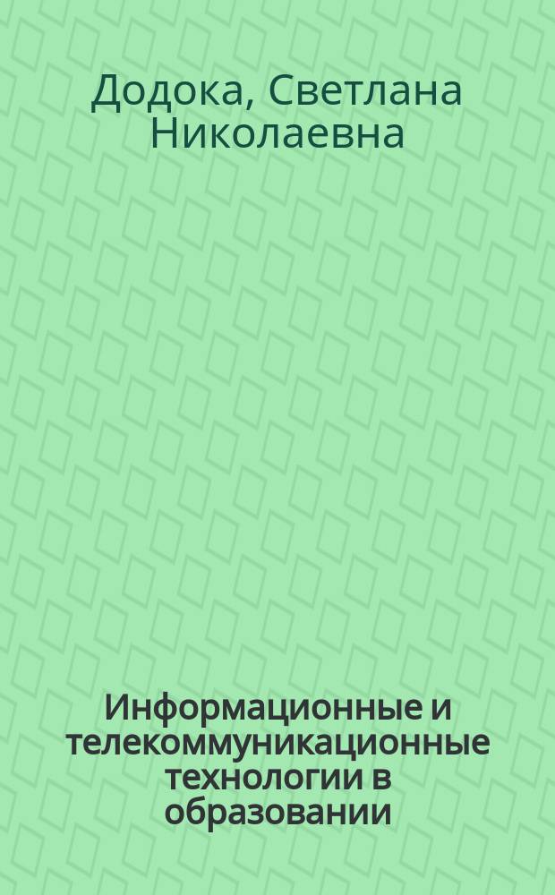 Информационные и телекоммуникационные технологии в образовании