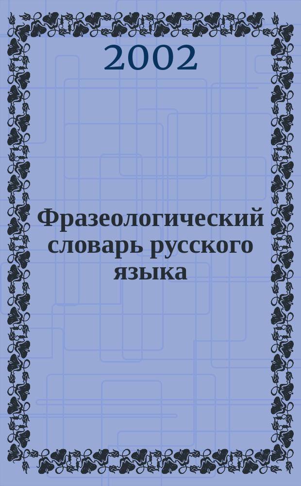 Фразеологический словарь русского языка